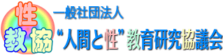 ”人間と性”教育研究協議会